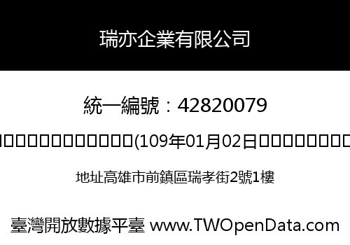 瑞亦企業有限公司