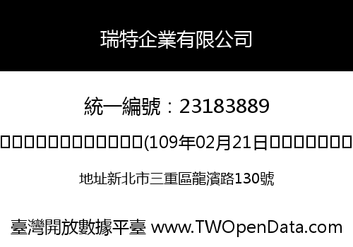 瑞特企業有限公司