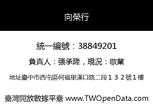 向榮行