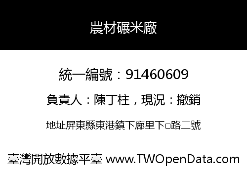 農材碾米廠