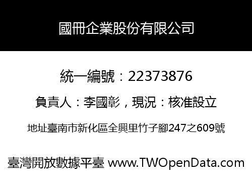國冊企業股份有限公司