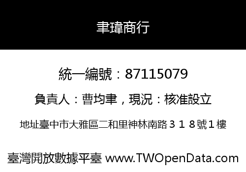 聿瑋商行