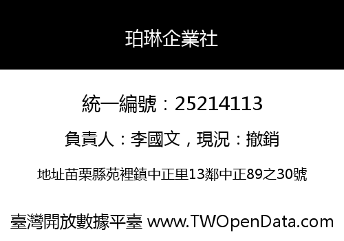 珀琳企業社