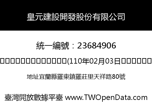 皇元建設開發股份有限公司