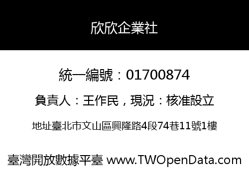 欣欣企業社