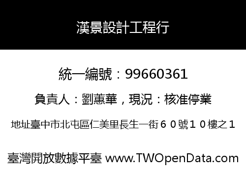 漢景設計工程行