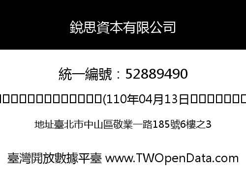 銳思資本有限公司