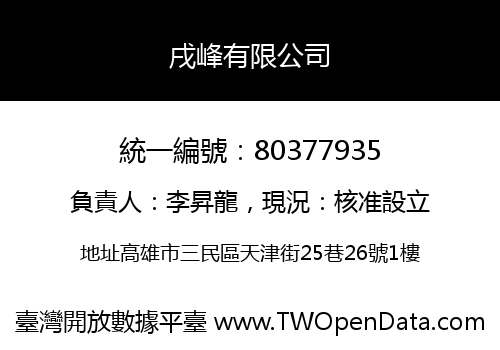 戌峰有限公司