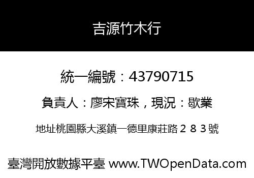 吉源竹木行