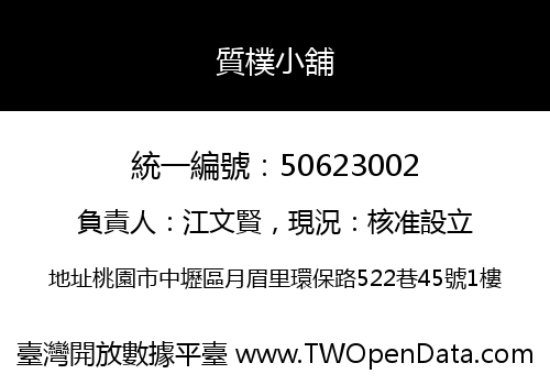 質樸小舖