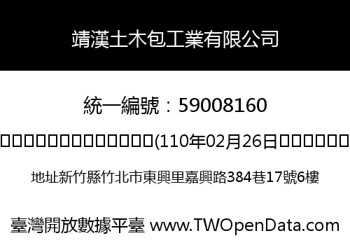 靖漢土木包工業有限公司