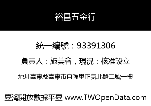 裕昌五金行