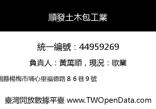 順發土木包工業