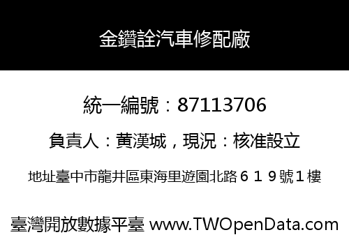 金鑽詮汽車修配廠