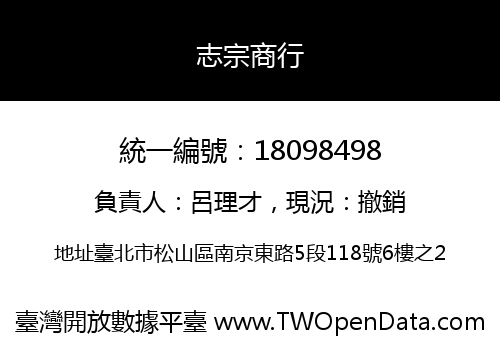 志宗商行
