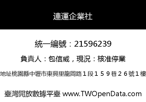 連運企業社