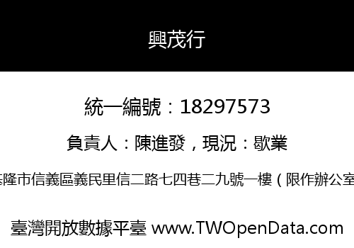 興茂行
