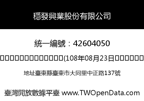 穩發興業股份有限公司