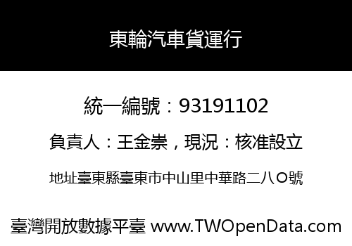 東輪汽車貨運行
