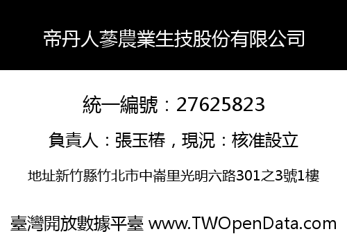 帝丹人蔘農業生技股份有限公司