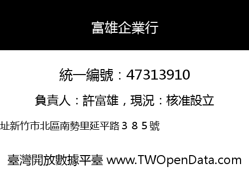 富雄企業行