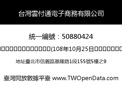 台灣雲付通電子商務有限公司