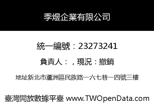 季煜企業有限公司