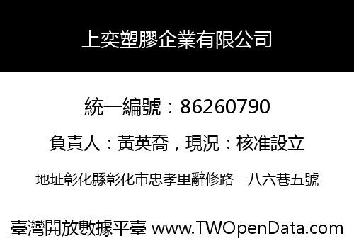 上奕塑膠企業有限公司