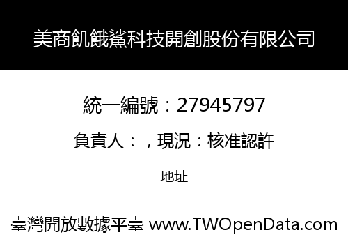 美商飢餓鯊科技開創股份有限公司