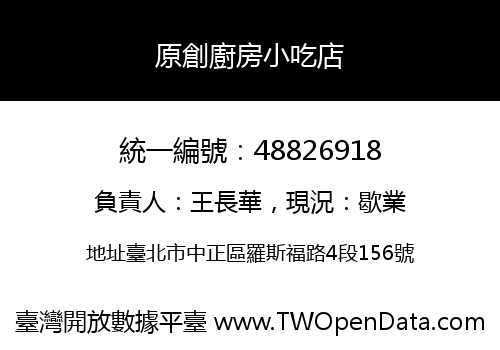 原創廚房小吃店