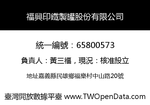 福興印鐵製罐股份有限公司