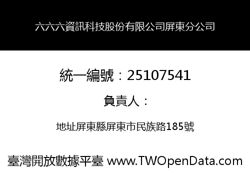 六六六資訊科技股份有限公司屏東分公司