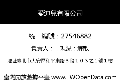 愛迪兒有限公司