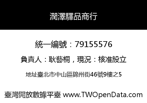 潤澤驛品商行