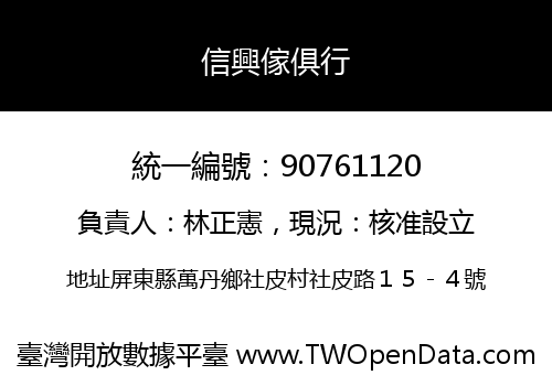 信興傢俱行