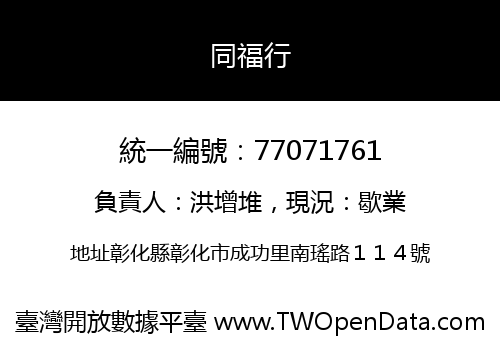 同福行