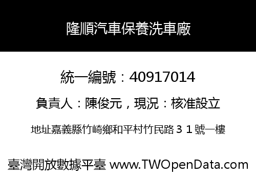 隆順汽車保養洗車廠