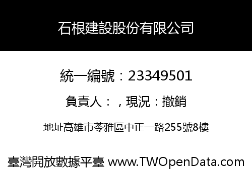 石根建設股份有限公司