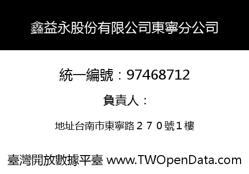 鑫益永股份有限公司東寧分公司