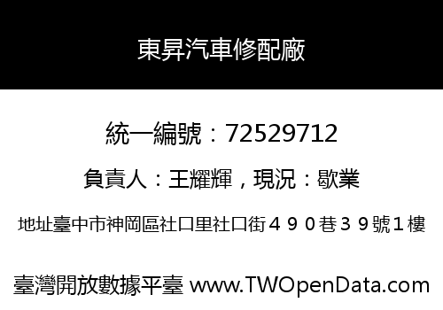 東昇汽車修配廠