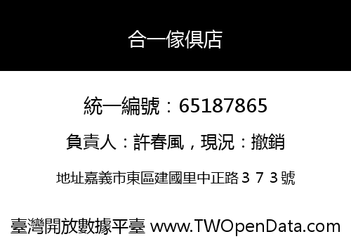合一傢俱店