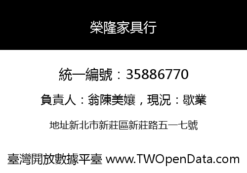 榮隆家具行