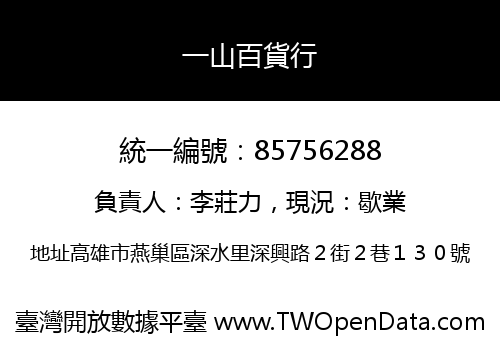一山百貨行