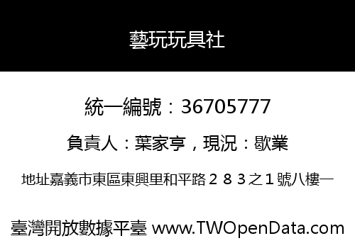 藝玩玩具社