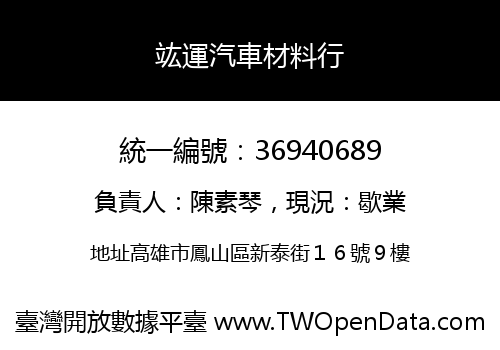 竑運汽車材料行