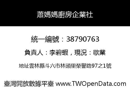 蕭媽媽廚房企業社