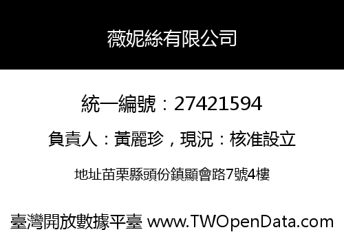 薇妮絲有限公司