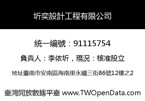 圻奕設計工程有限公司