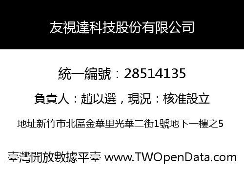 友視達科技股份有限公司
