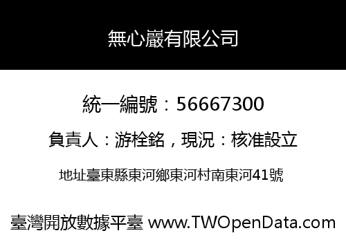 無心巖有限公司